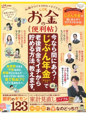 cover image of 晋遊舎ムック LDKお金の便利帖